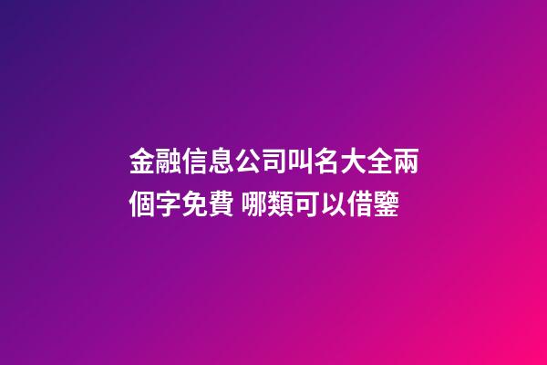 金融信息公司叫名大全兩個字免費 哪類可以借鑒